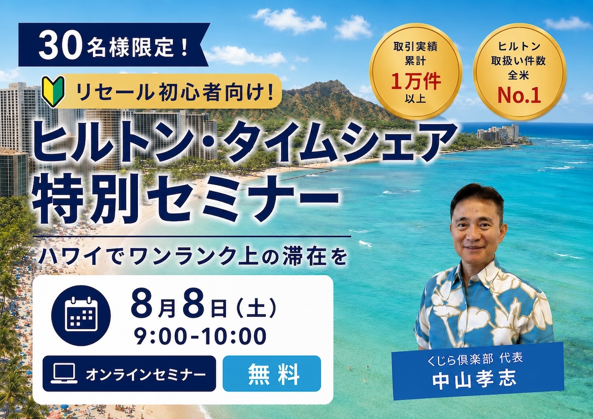 (終了しました)。ヒルトン・タイムシェア特別セミナー!ハワイでワンランク上の滞在を!<8月8日(土)9:00-10:00/30名様限定!>