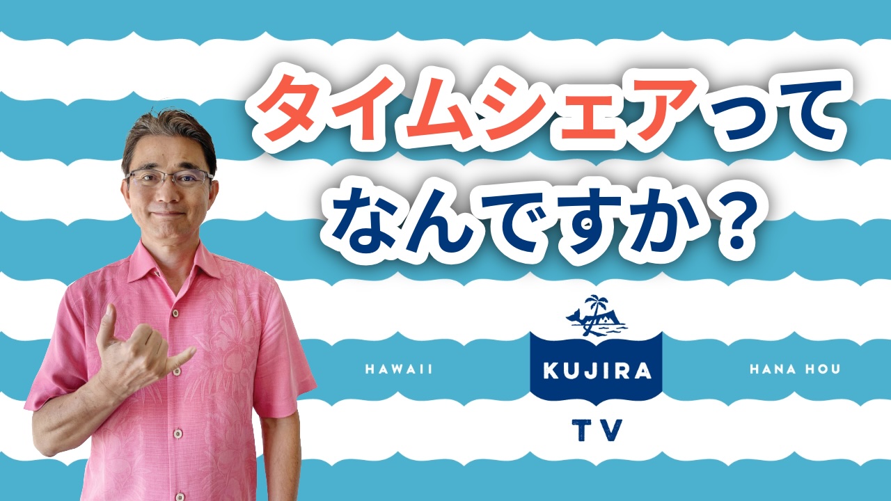 ハワイ好き必見！『タイムシェアってなんですか？』くじらTV#1