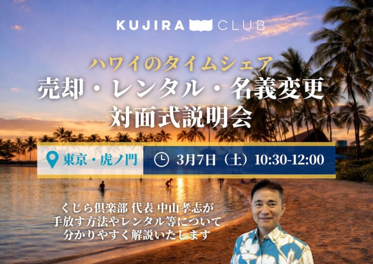 （満員御礼）東京・虎ノ門で「 第1回タイムシェア売却・レンタル・名義変更 説明会」対面開催！ <3/7（土）10:30-12:00>