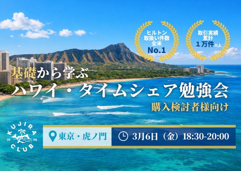 【購入検討者様向け】基礎から学ぶハワイ・タイムシェア勉強会 ＜東京・虎ノ門／3月6日（金）18:30-20:00＞終了しました