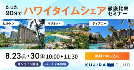 一度にわかる！ヒルトン・マリオット・ディズニー ｜ハワイタイムシェア徹底比較オンラインセミナー​＜8/23(土)・8/30(土)＞​
