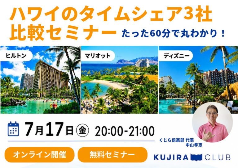 60分で丸わかり！タイムシェア3社比較オンラインセミナー <7/17（金）20:00-21:00／各回30名様限定！>