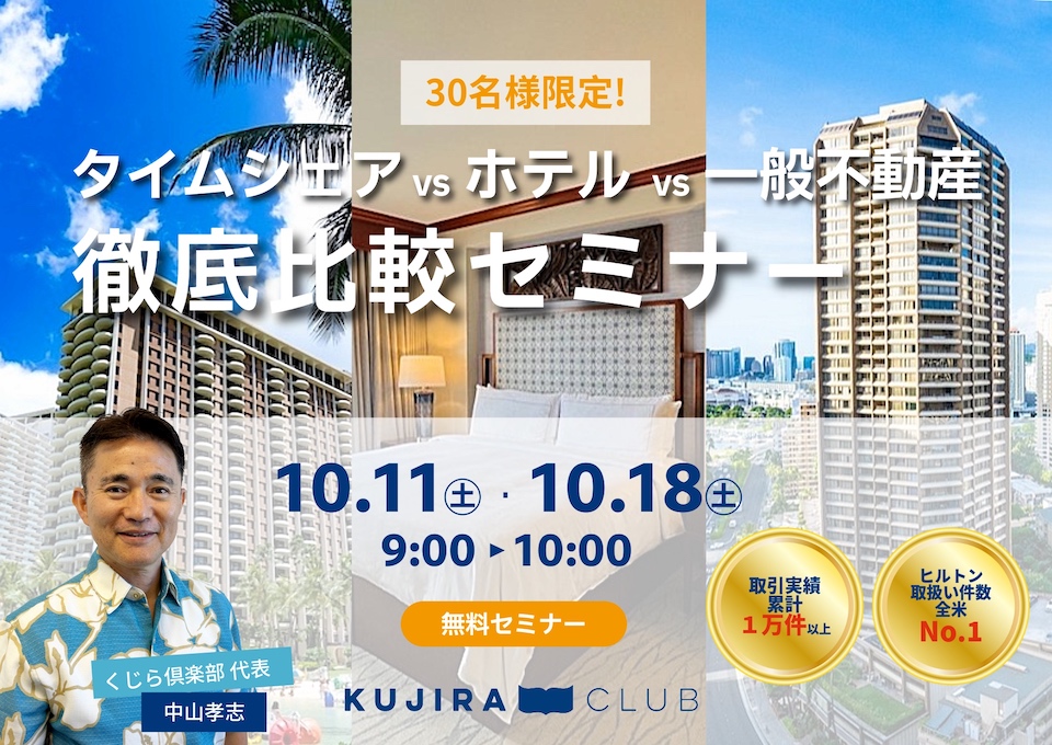 60分で丸わかり!タイムシェア vs ホテル vs 一般不動産 徹底比較セミナー <10/11(土)・10/18(土)9:00–10:00/各回30名様限定!>