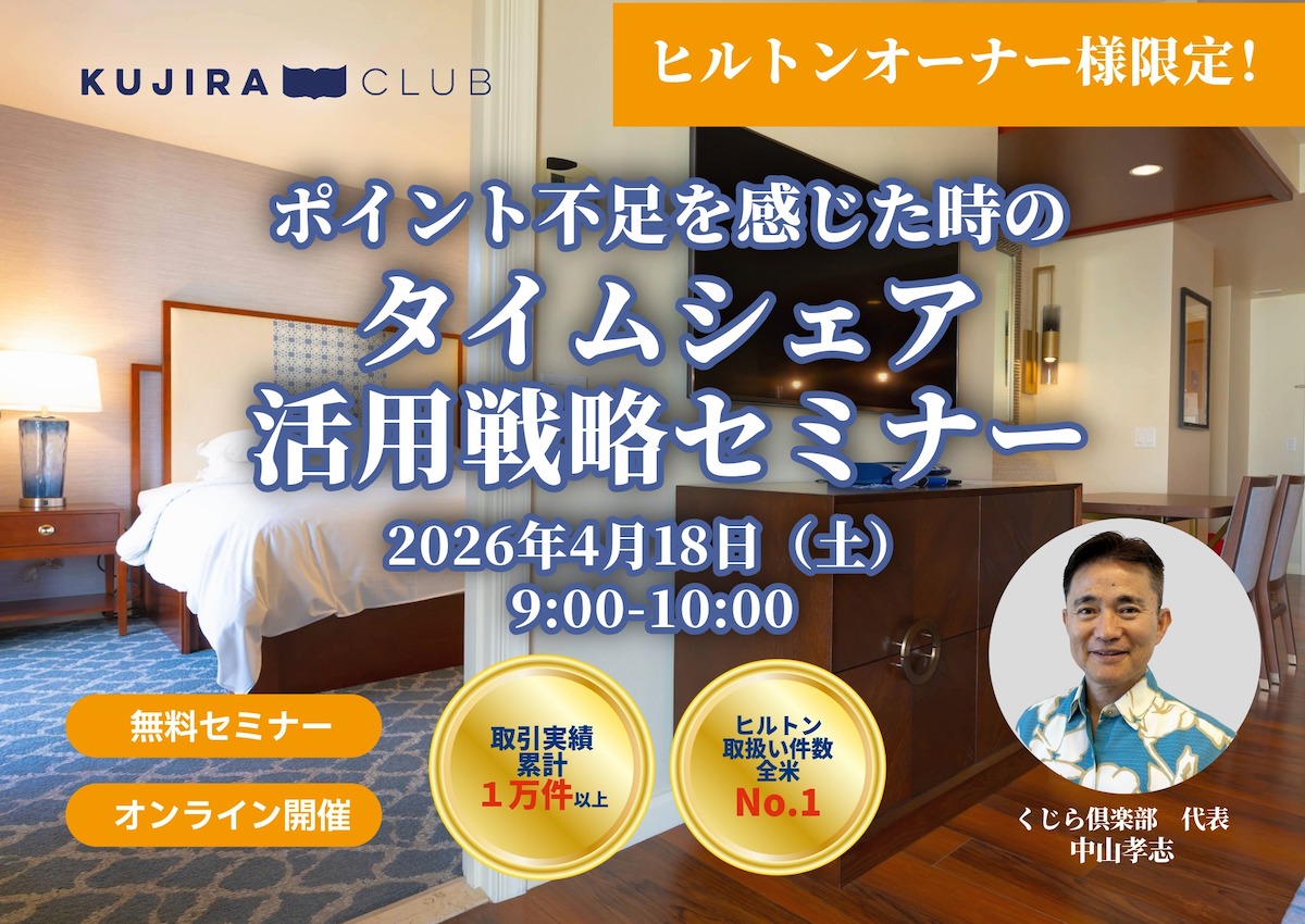 ヒルトンオーナー限定！ポイント不足を感じた時の活用戦略セミナー＜4/18(土) ＞​​（終了いたしました）