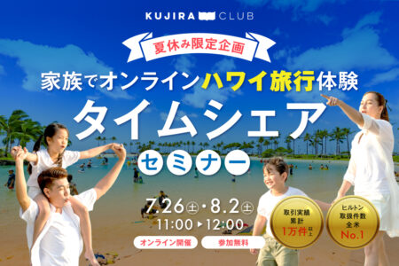 【夏休み/ 20組限定！】おうちで楽しむ家族のためのハワイタイムシェアオンライン体験会＜7/26(土)8/2(土＞​