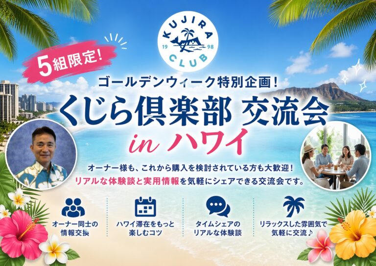 5組限定！ゴールデンウィーク特別企画！くじら倶楽部 交流会 in ハワイ