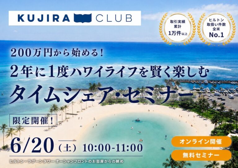 200万円から始める！2年に1度ハワイライフを賢く楽しむタイムシェア・セミナー＜6月20日（土）＞