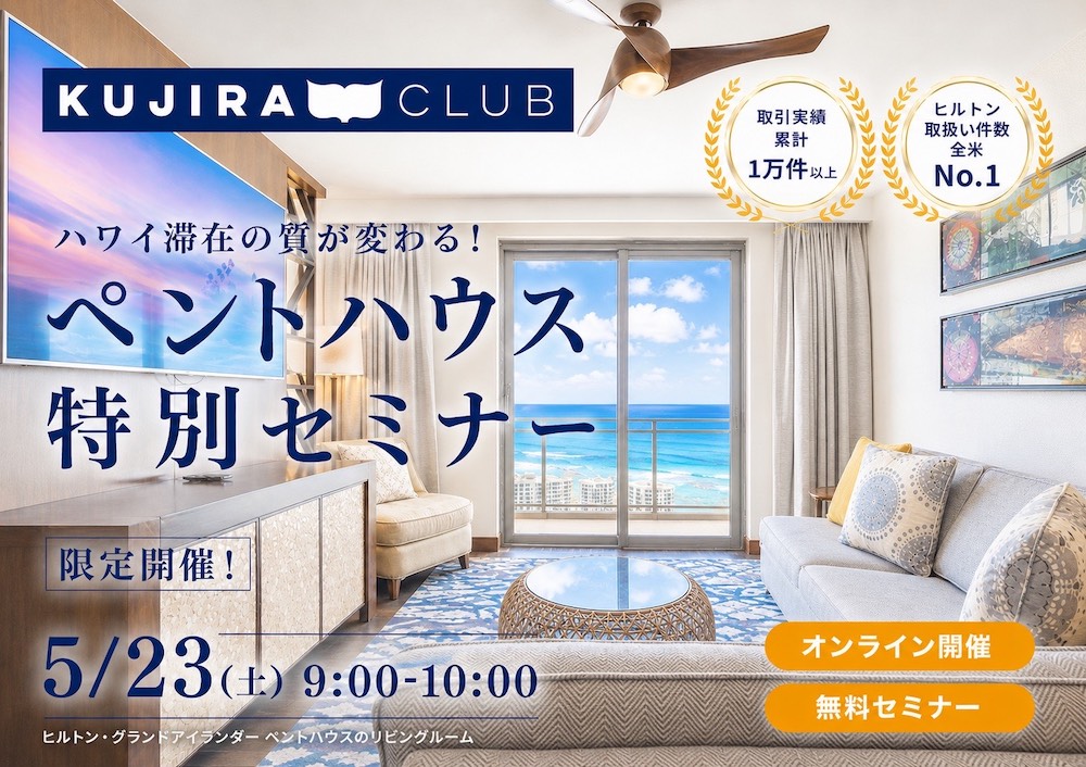 ハワイ滞在の質が変わる！ペントハウス特別セミナー【限定開催！5/23(土) 9:00-10:00】