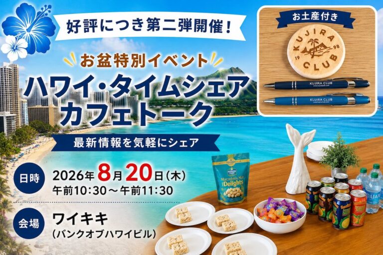 【ご好評につき第二弾開催！お土産付き】お盆特別イベント「ハワイ・タイムシェア カフェトーク」