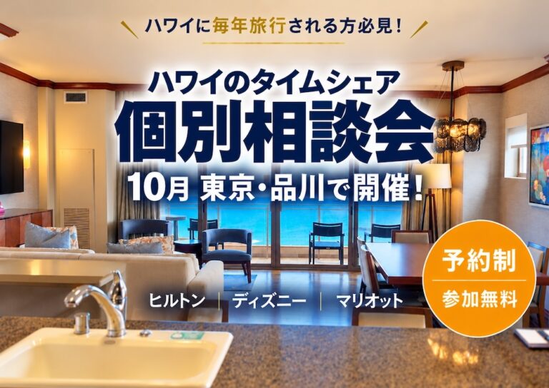 【ご購入】ハワイタイムシェア 個別相談会｜東京・品川＜10/10(土) & 10/17(土)＞
