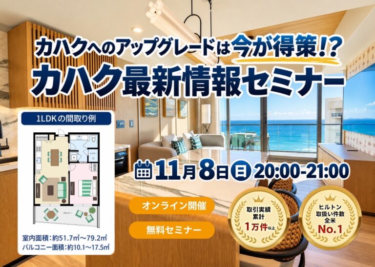 カハクへのアップグレードは今が得策！？カハク最新情報セミナー｜内覧動画＆宿泊レポートあり！＜11月8日（日） 20:00 – 21:00／60名様限定＞