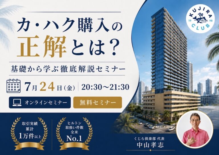 カ・ハク購入の正解とは？購入前に必見！基礎から学ぶ徹底解説セミナー＜7月24日（金）​​20:30〜21:30／60名様限定！＞