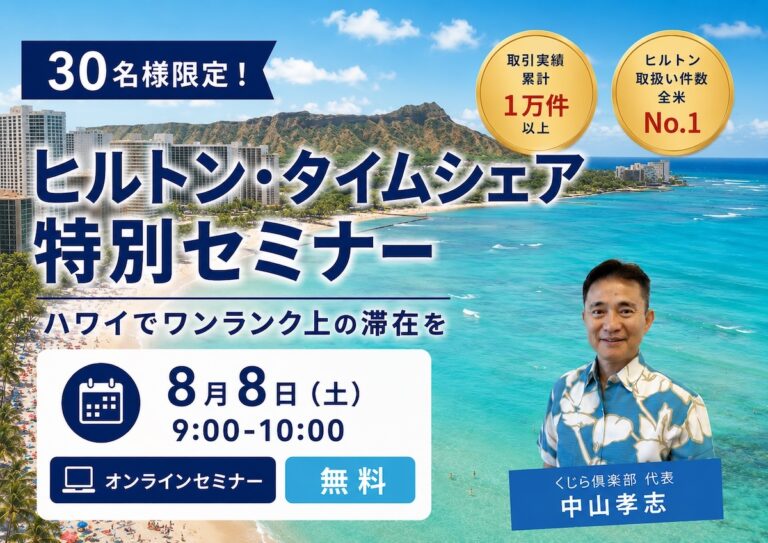 ヒルトン・タイムシェア特別セミナー！ハワイでワンランク上の滞在を！＜8月8日（土）​​9:00-10:00／30名様限定！＞