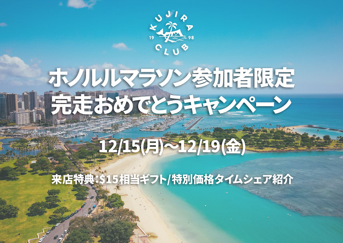 ホノルルマラソン2025参加者様限定! 完走おめでとうキャンペーン