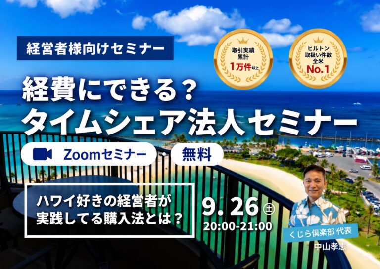 経営者のためのタイムシェア法人購入徹底解説セミナー＜9月26日（土）​​20:00-21:00／60名様限定！＞