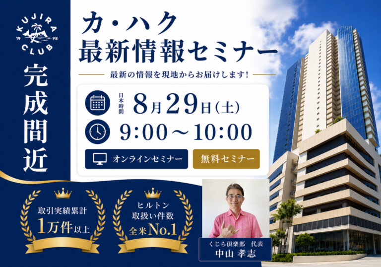 完成間近！カハク最新情報セミナー＜8月29日（土）​​9:00-10:00／60名様限定！＞