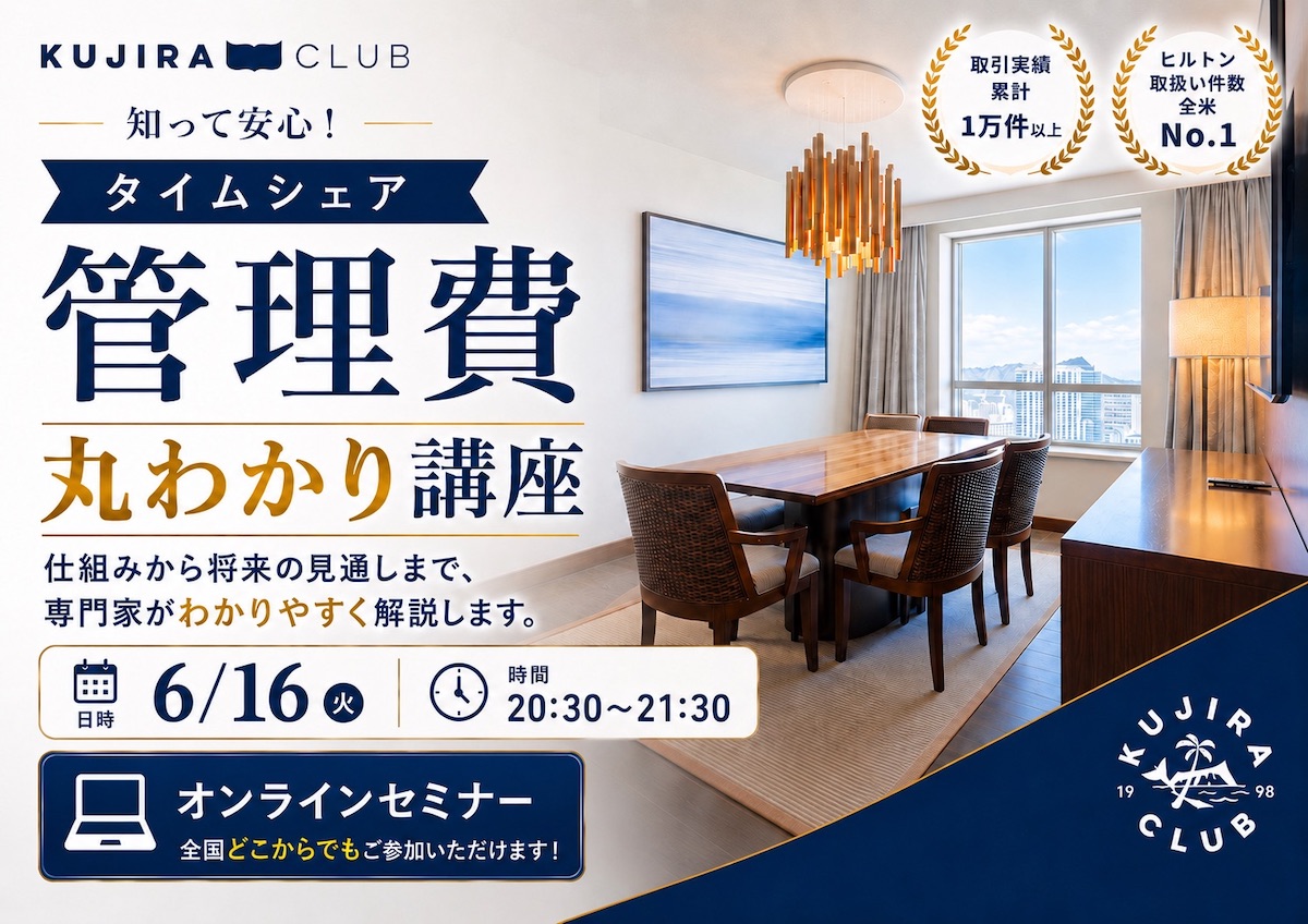 知って安心!タイムシェア 管理費丸わかり講座<6月16日(火)20:30〜21:30/30名様限定!>