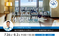 【経営者限定】法人名義で持つハワイ高級タイムシェア！オンライン体験セミナー ＜7/26(土) 8/2(土) 各回10名様限定＞​