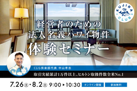 【経営者限定】法人名義で持つハワイ高級タイムシェア！オンライン体験セミナー ＜7/26(土) 8/2(土) 各回10名様限定＞​