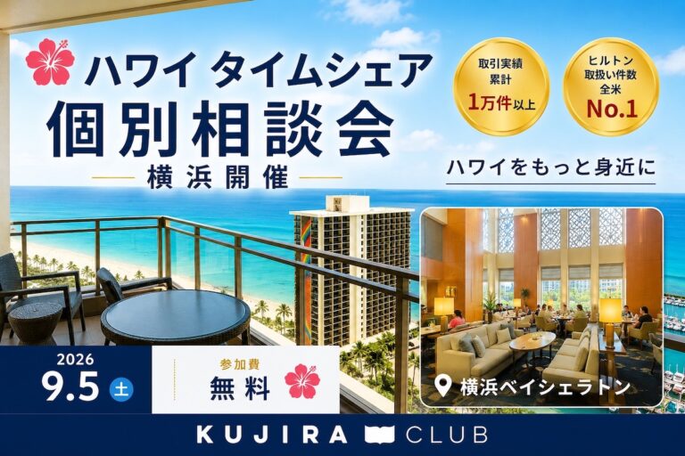 【購入ご検討者様向け】横浜で個別相談会を開催＜9/5(土)＞