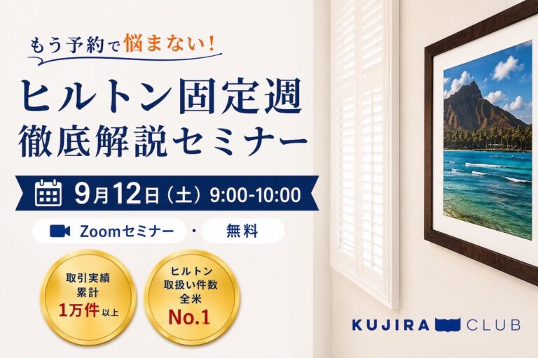 もう予約で悩まない！ヒルトン固定週 徹底解説セミナー ＜9月12日（土）​​9:00-10:00／30名様限定！＞