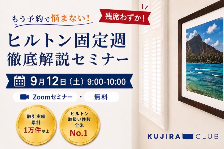 もう予約で悩まない！ヒルトン固定週 徹底解説セミナー ＜9月12日（土）​​9:00-10:00／30名様限定！＞