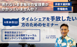 【残席わずか！6/28】タイムシェア売却セミナー！