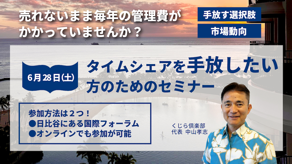 【6/28 有楽町】タイムシェア売却セミナー!オンラインセミナーも同時開催