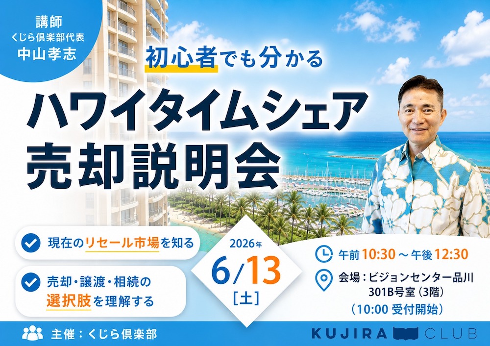 タイムシェア売却説明会 申し込みフォーム