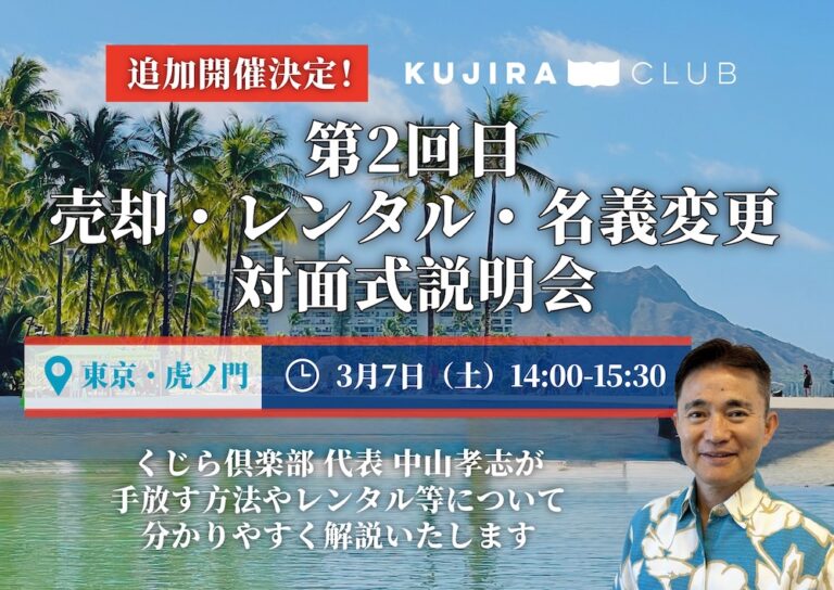 【追加開催決定！】東京・虎ノ門で「第2回タイムシェア売却・レンタル・名義変更 説明会」を開催！ 3/7（土）14:00-15:30（終了いたしました）