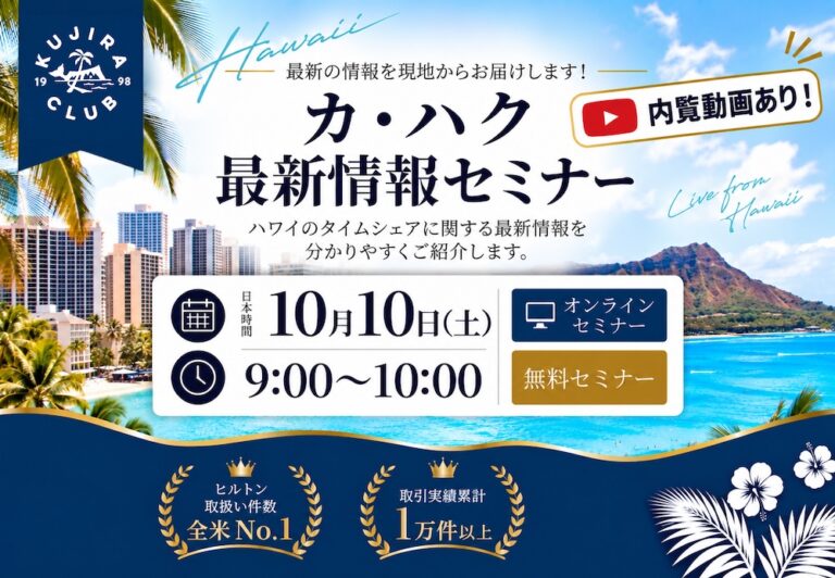 内観動画あり！カハク最新情報セミナー＜10日10日（土）​​9:00-10:00／60名様限定！＞