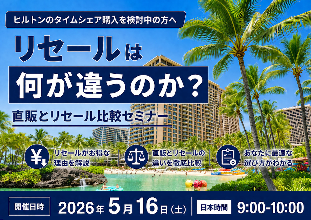 リセールは何が違うのか？直販とリセール比較セミナー＜5/16(土) ＞​​9:00–10:00／各回30名様限定！
