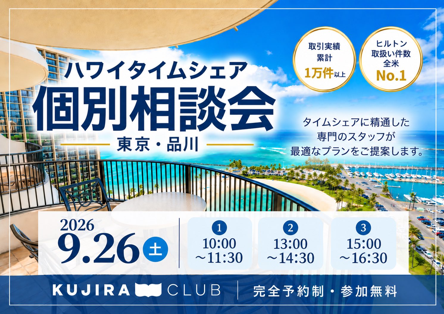 【ご購入】ハワイタイムシェア 個別相談会|東京・品川<9/26(土)>