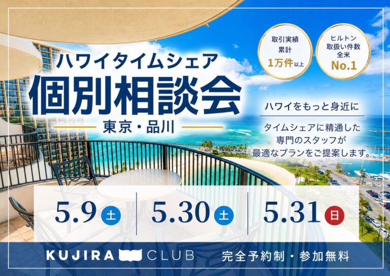 【ご購入】東京で対面式の個別相談会を開催！＜5/30, 5/31＞（満員御礼）
