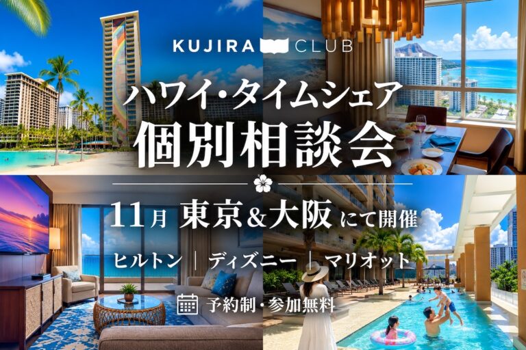【ご購入】ハワイタイムシェア 個別相談会｜東京＆大阪＜2026年11月＞