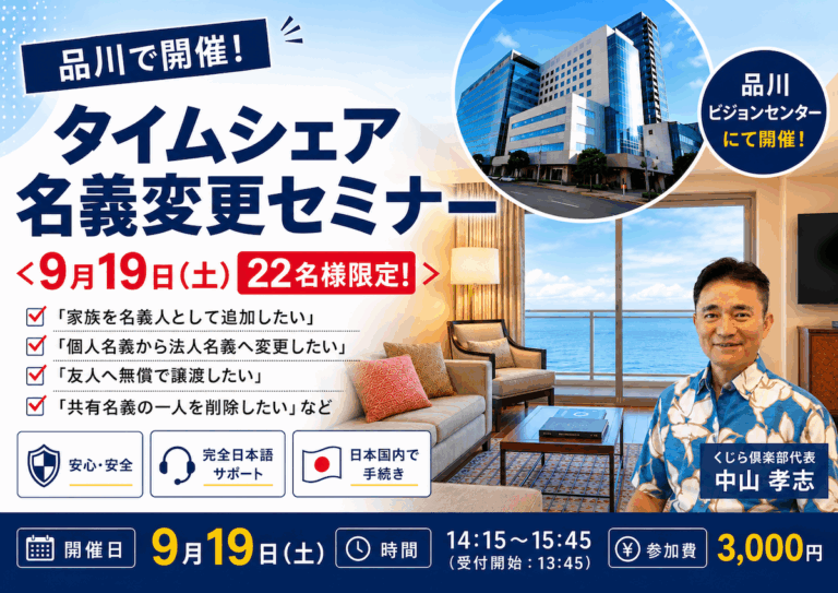 （満員御礼）【品川】タイムシェア名義変更セミナー＜9月19日（土）22名様限定！＞