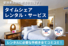 【オーナー様向け情報】タイムシェアのレンタル・サービス