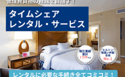 【オーナー様向け情報】タイムシェアのレンタル・サービス