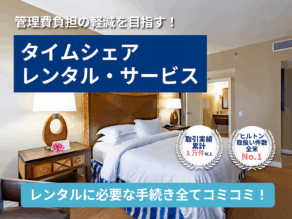 【オーナー様向け情報】タイムシェアのレンタル・サービス