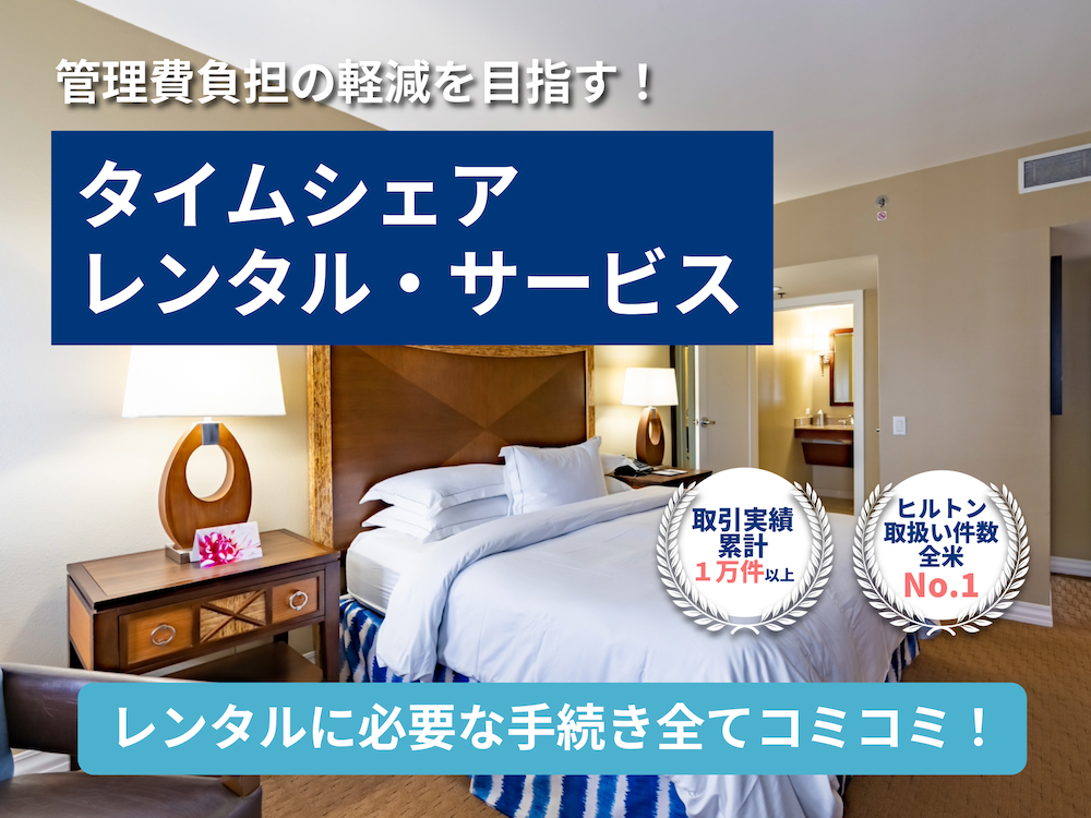 【オーナー様向け情報】タイムシェアのレンタル・サービス