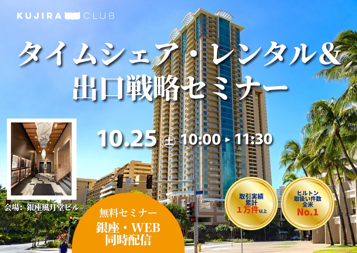 タイムシェアレンタル&出口戦略セミナー|銀座で限定開催!<10/25(土)10:00~11:30>