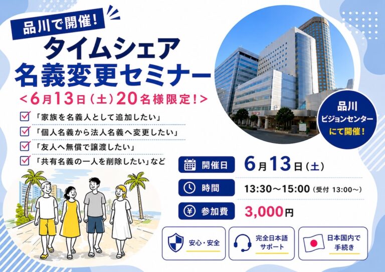 （満員御礼）【品川で開催】タイムシェア名義変更セミナー＜6月13日（土）20名様限定！＞