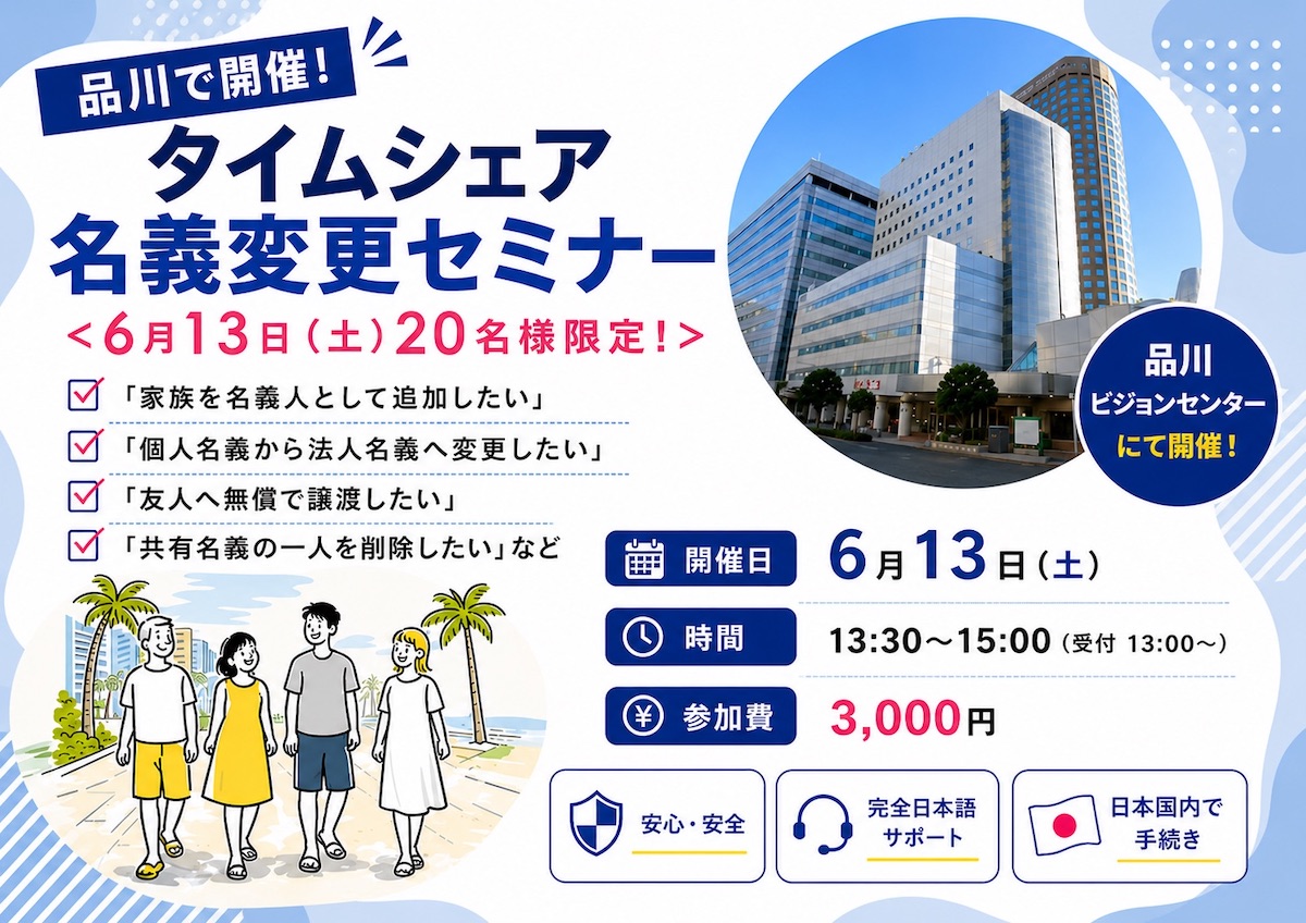 【品川で開催】タイムシェア名義変更セミナー＜6月13日（土）20名様限定！＞