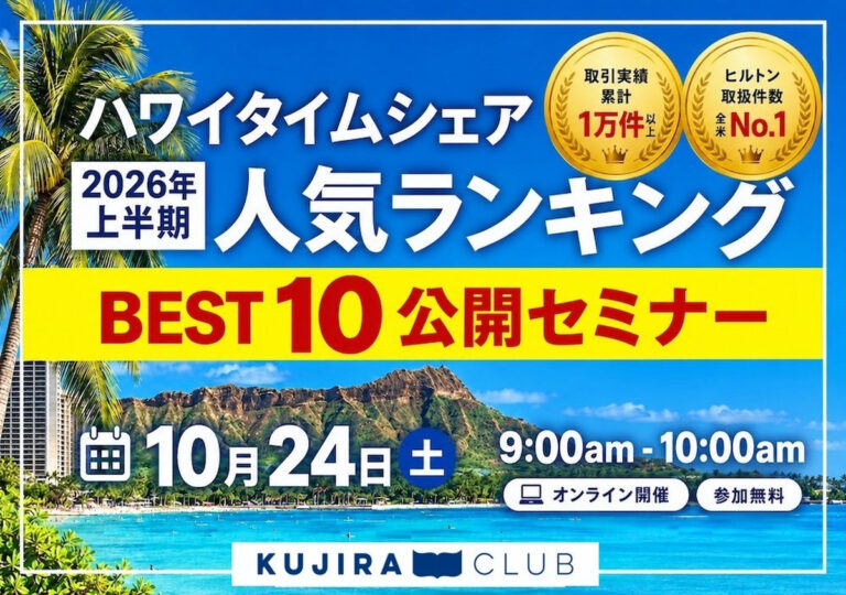 26年度上半期｜ハワイタイムシェア「人気ランキングBEST10」公開セミナー​〈10/24（土）オンライン・参加無料〉​