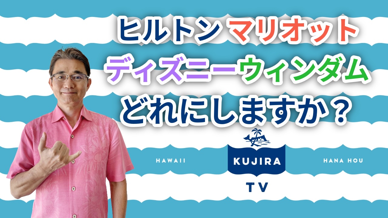 ハワイ好き必見！『ヒルトン、マリオット、ディズニー、ウィンダムのどれにしますか？』くじらTV#4